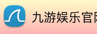 九游娱乐官网 logo