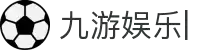 九游娱乐 (JIUYOU)官方网站_9YOU GAME